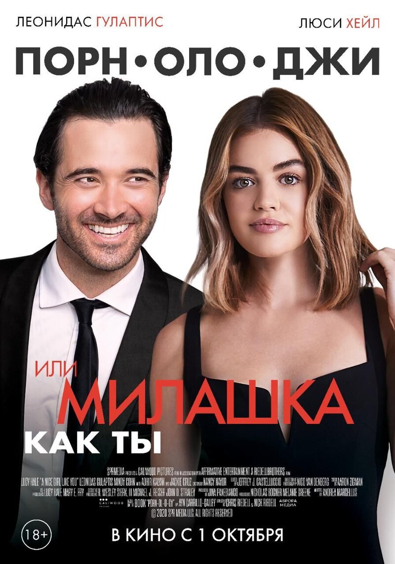 Порнолоджи, или Милашка как ты (2020) - постер 1