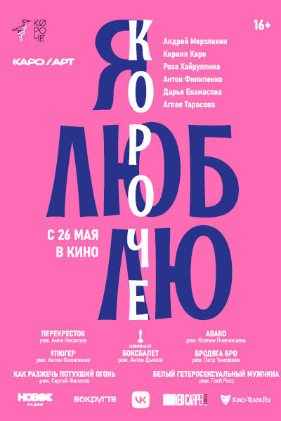 Ya lyublyu koroche (2021) - poster 1