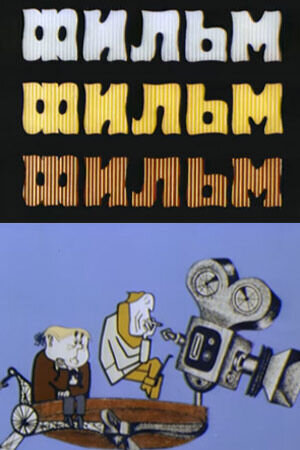 Фильм, фильм, фильм (1968) - постер 1