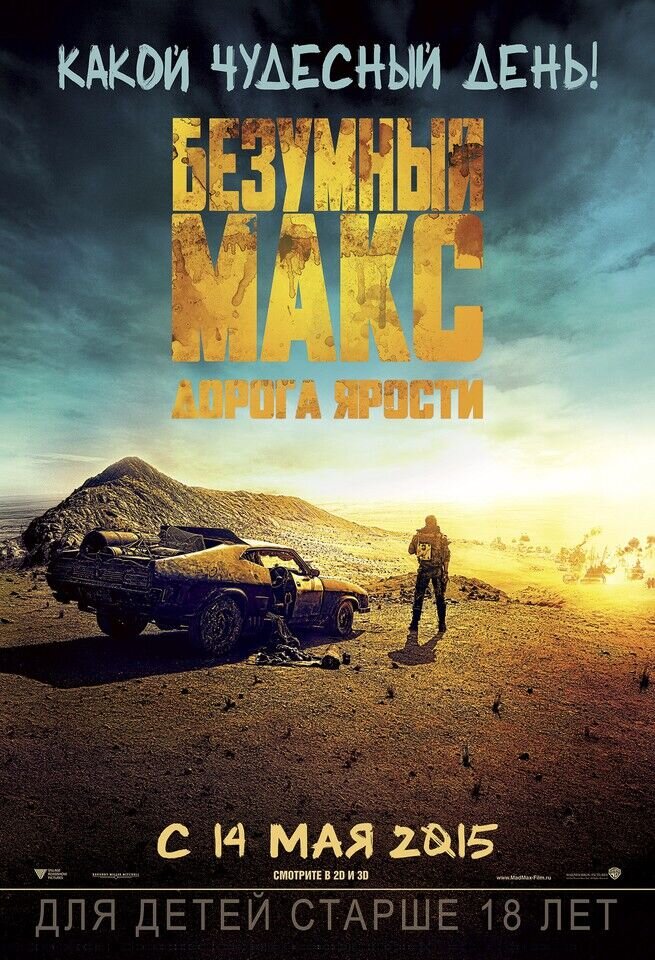 Безумный Макс: Дорога ярости (2015) - постер 2