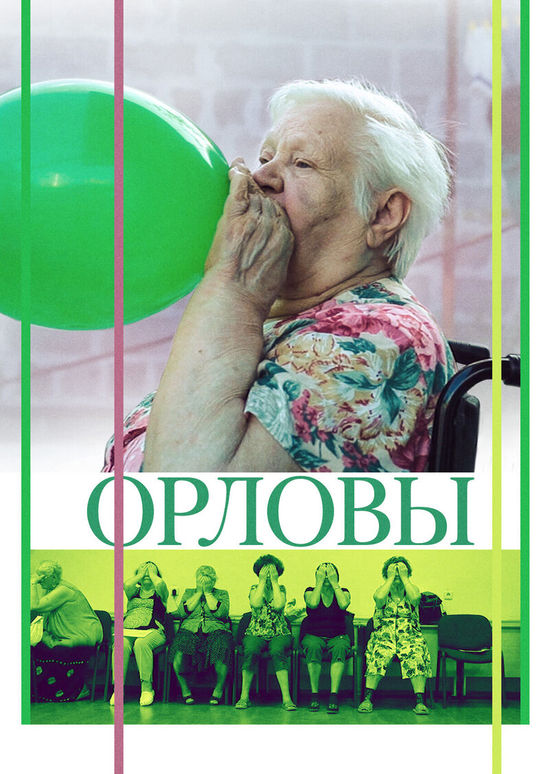 Орловы (2014) - постер 1