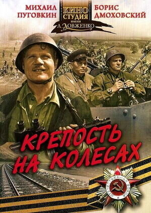 Крепость на колесах (1960) - постер 1