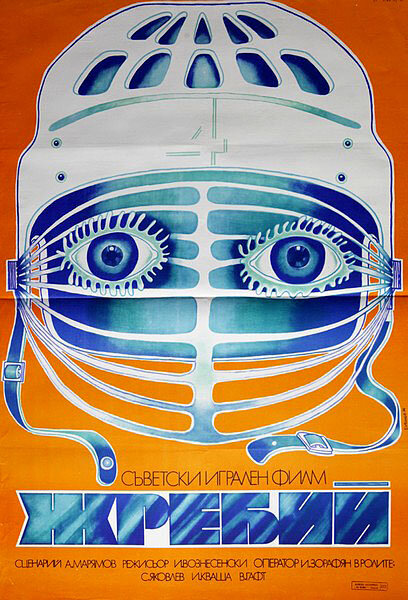 Zhrebiy (1974) - poster 1