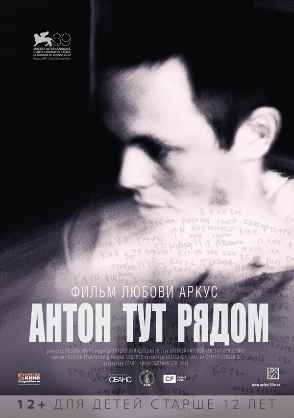 Антон тут рядом (2012) - постер 1