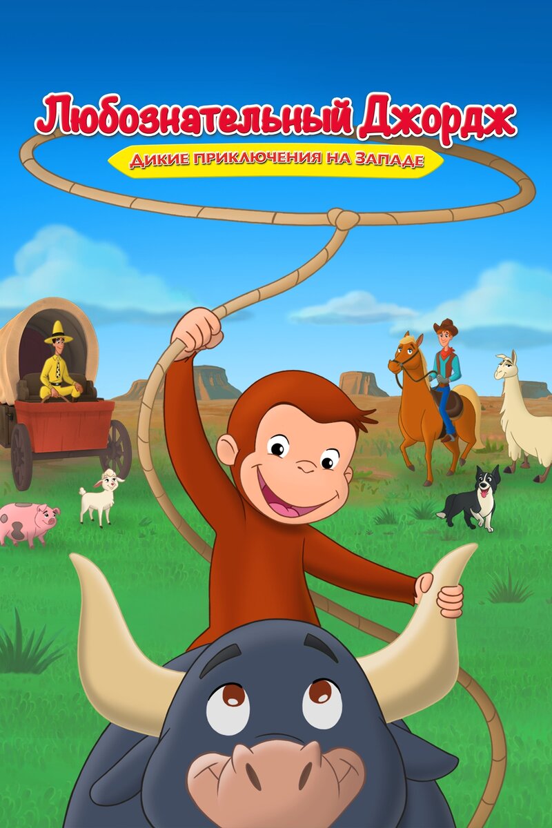 Любопытный Джордж: Вперёд на запад (2020) - постер 1