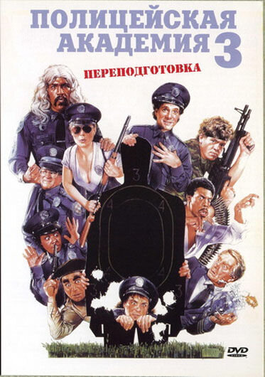 Полицейская академия 3: Переподготовка (1986) - постер 1