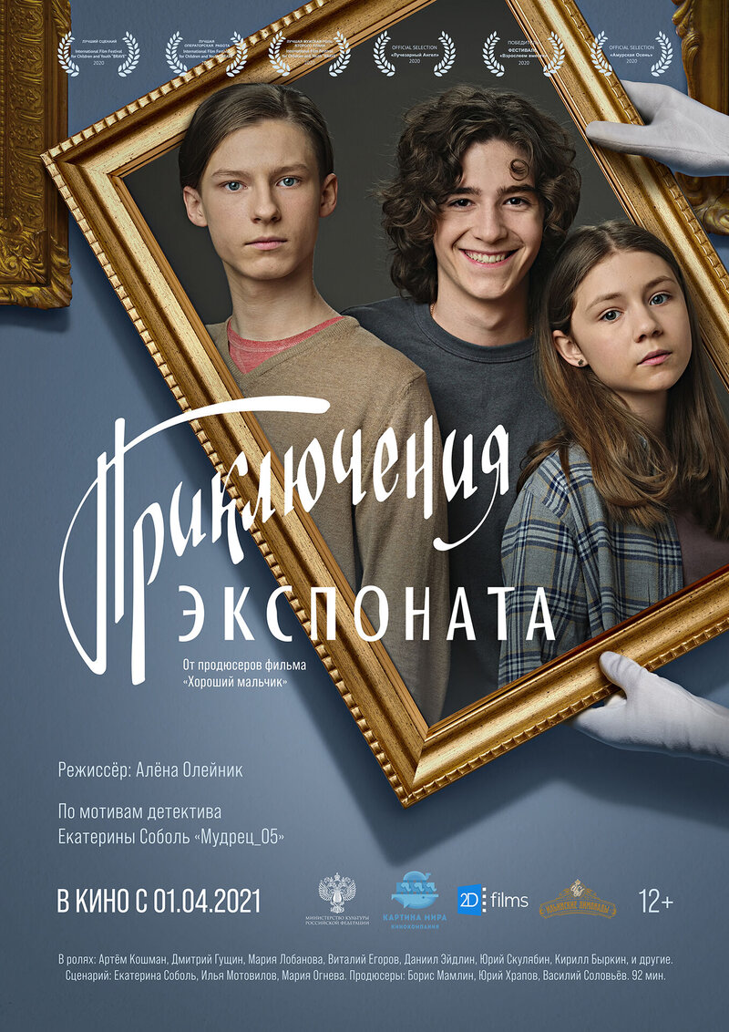 Priklyucheniya eksponata (2019) - poster 1