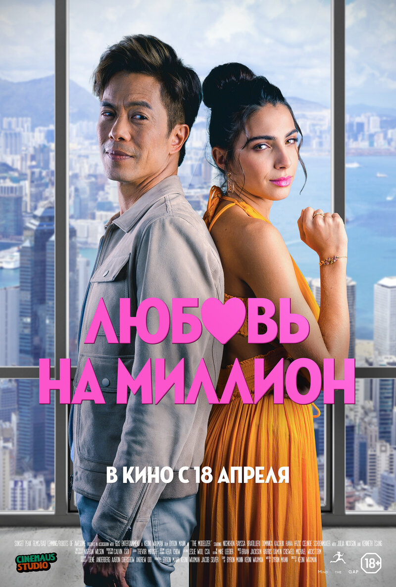 Любовь на миллион (2023) - постер 1