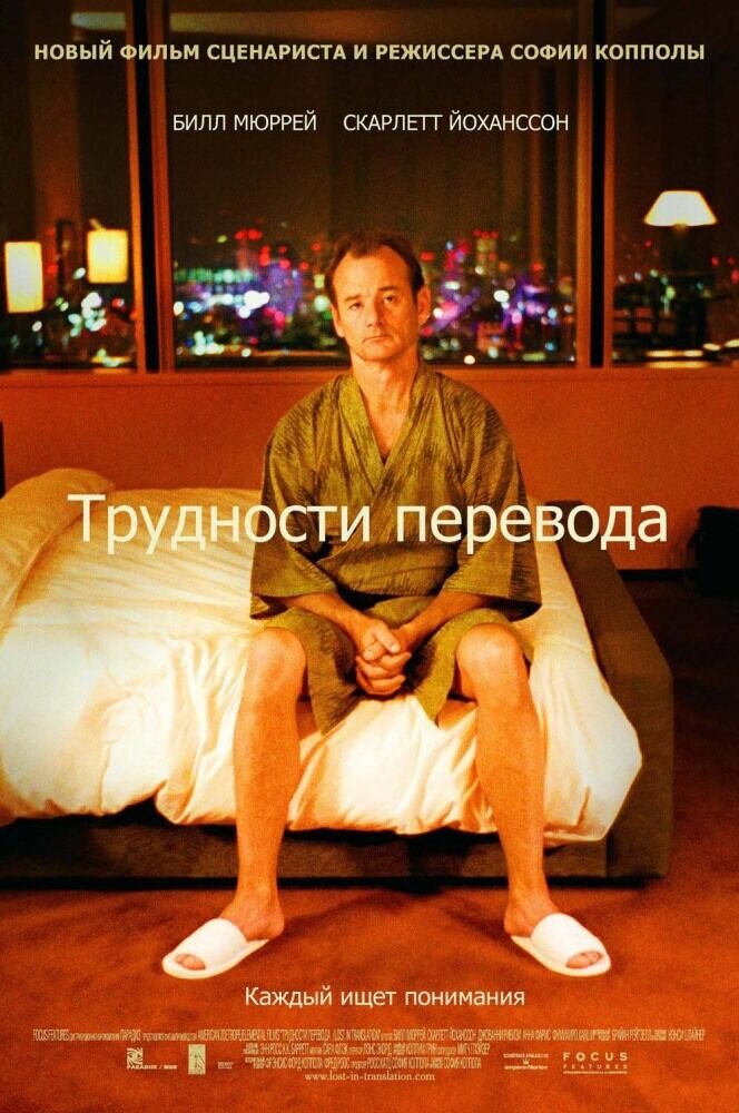 Lost in Translation (2003) - poster 2