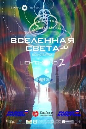 Lichtmond 2: Vselennaya sveta 3D (2014) - poster 1