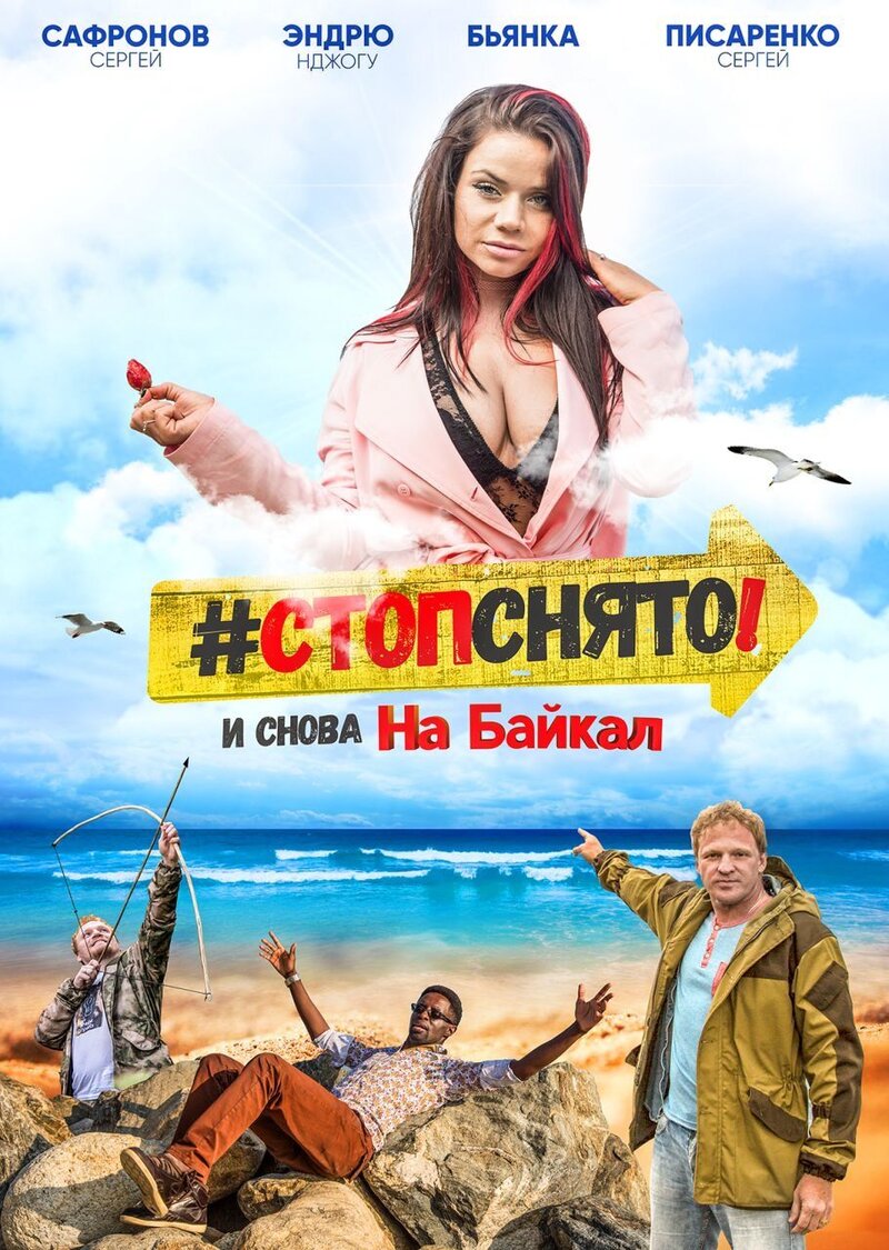 Stop! Snyato! Na Baykal! (2016) - poster 1