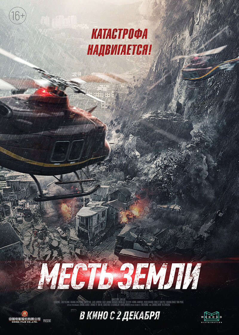Месть земли (2021) - постер 1