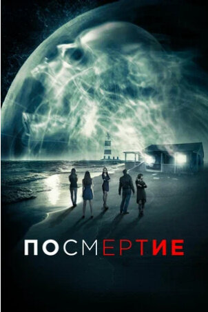 AfterDeath (2015) - poster 2
