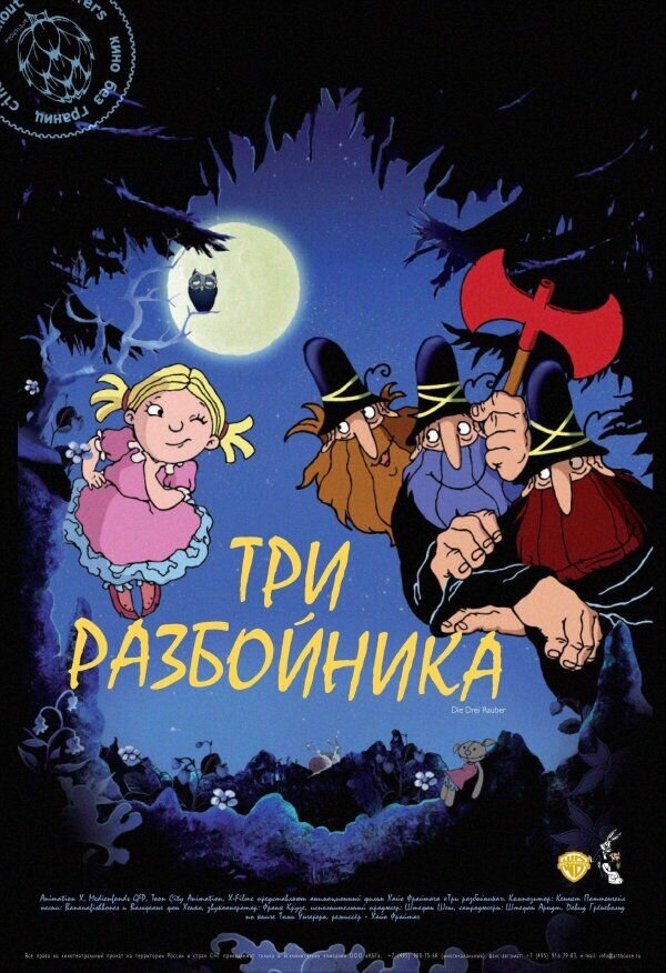 Три разбойника (2007) - постер 1