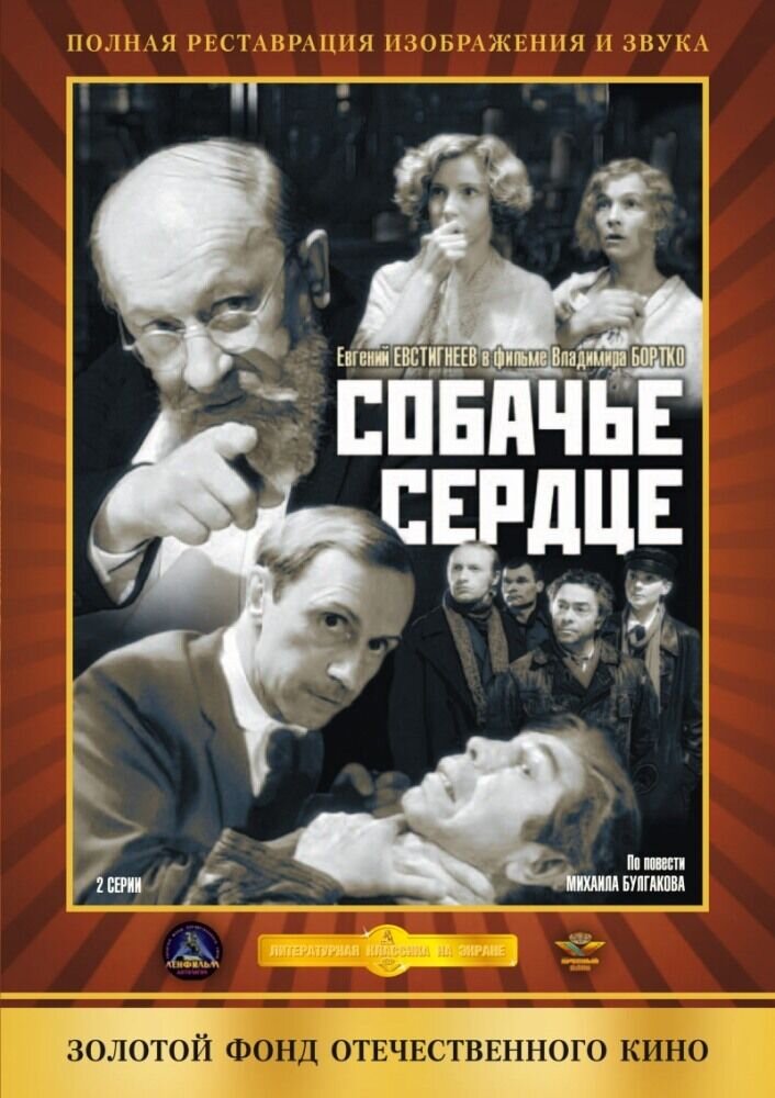 Собачье сердце (1988) - постер 1