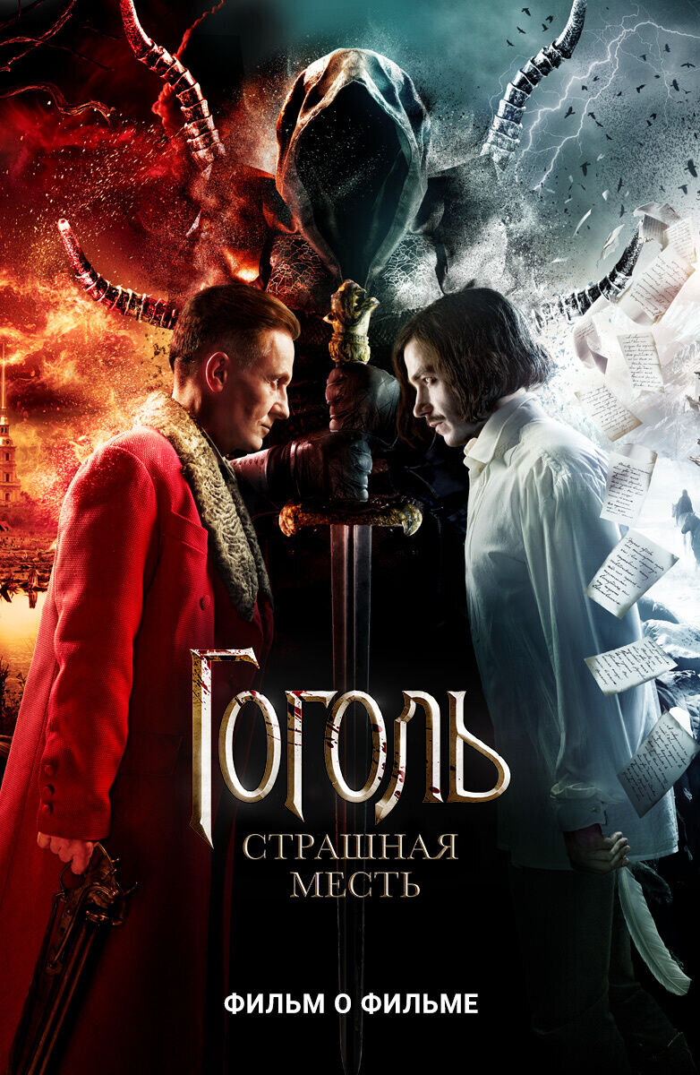 Гоголь. Игра в классику (2018) - poster 1