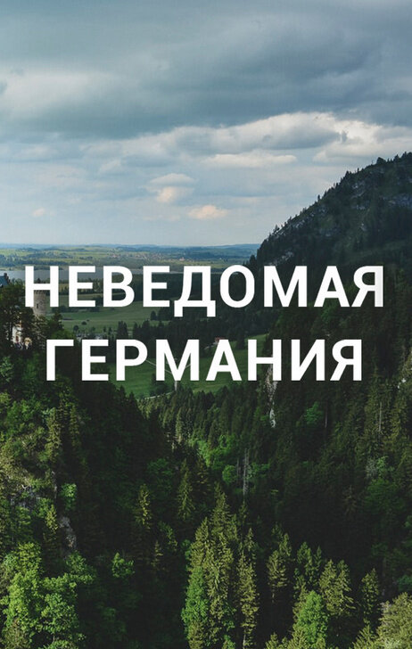 Неведомая Германия (2021) - poster 1