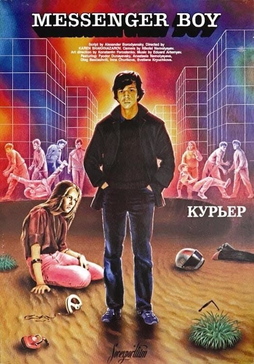 Курьер (1986) - постер 2
