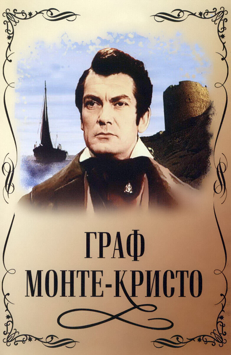Граф Монте-Кристо (1954) - постер 1