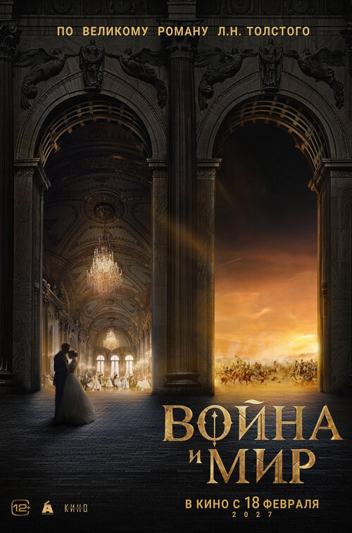 Война и мир (2027) - постер 1