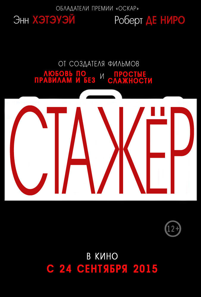 Стажер (2015) - постер 2