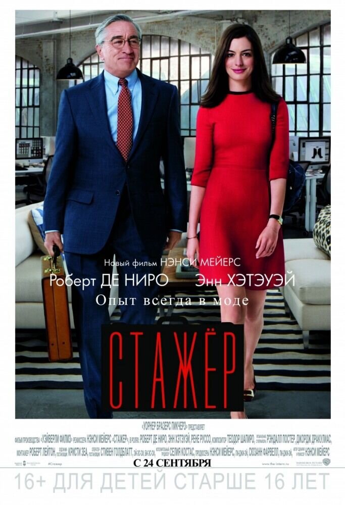 Стажер (2015) - постер 1
