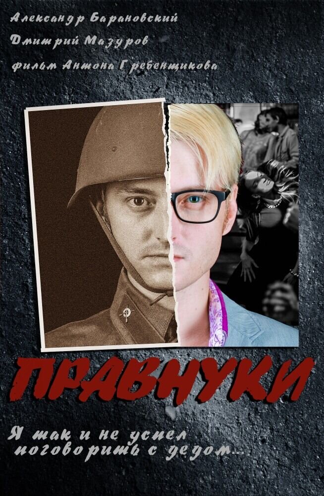 Правнуки (2015) - постер 1
