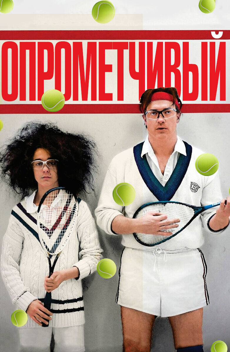 Опрометчивый (2013) - постер 1