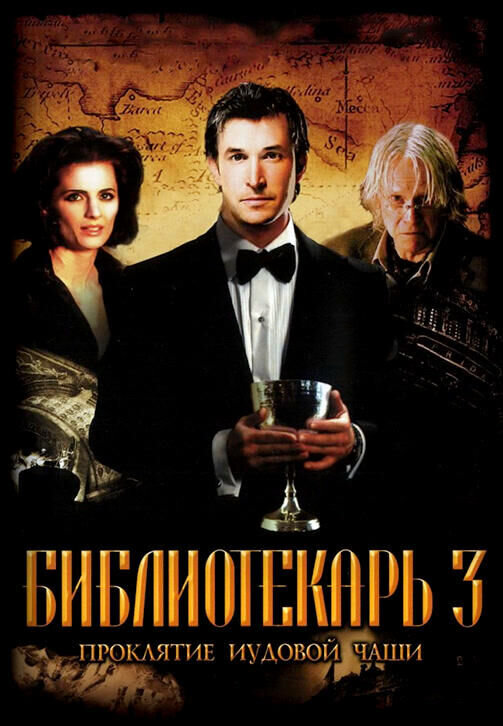 The Librarian: The Curse of the Judas Chalice (2008) - poster 2