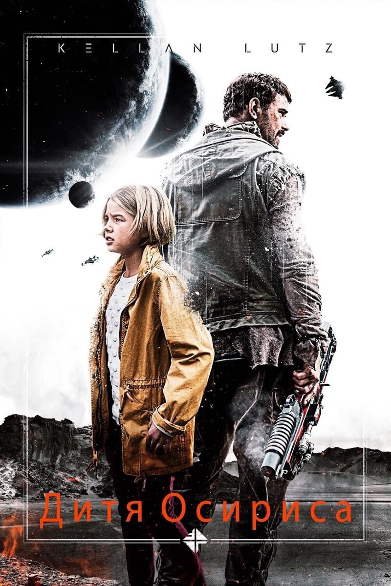 Science Fiction Volume One: The Osiris Child (2016) - poster 2