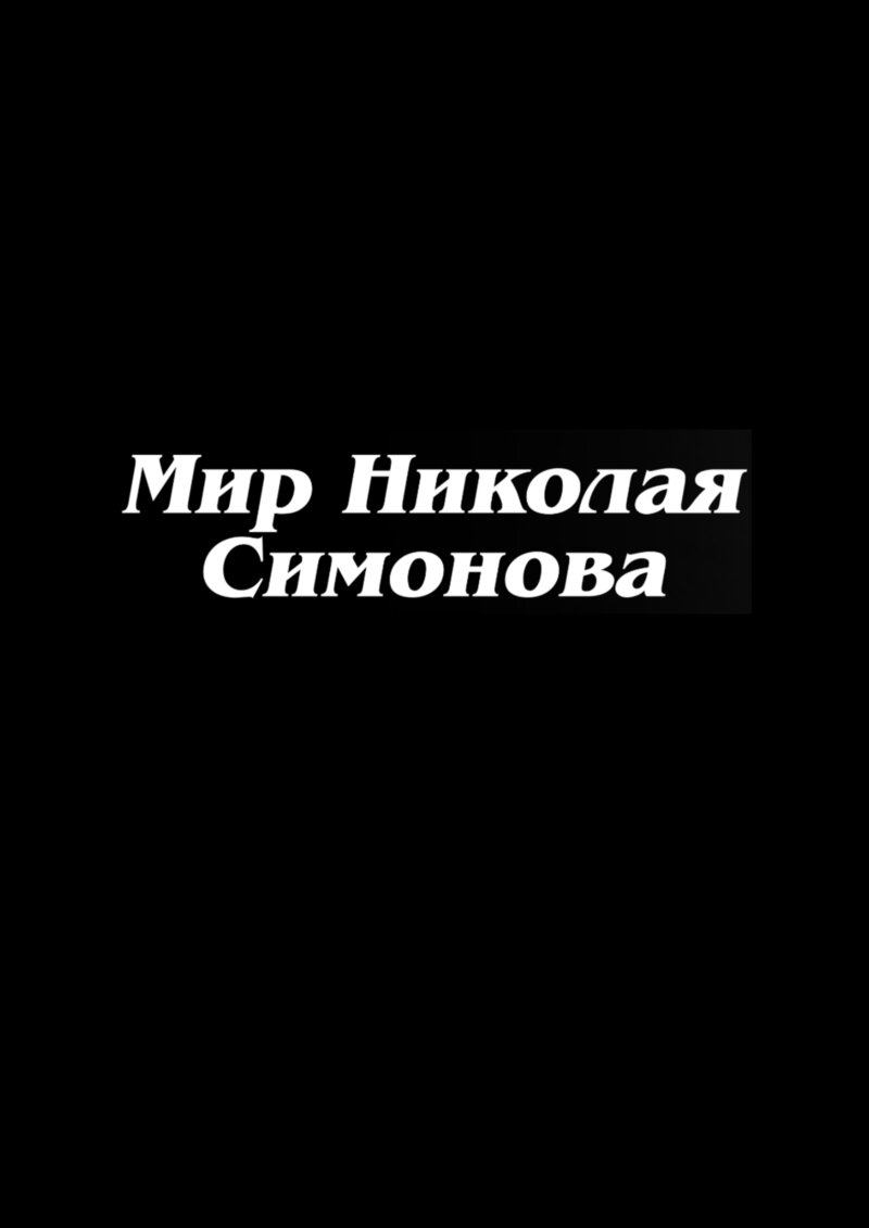 Мир Николая Симонова (1974) - постер 1