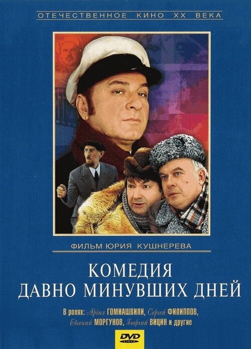 Комедия давно минувших дней (1980) - постер 2
