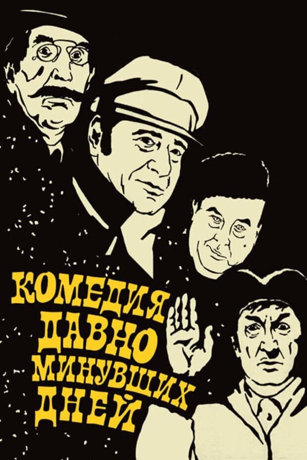 Комедия давно минувших дней (1980) - постер 1