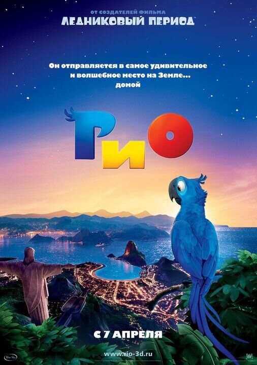 Рио (2011) - постер 3