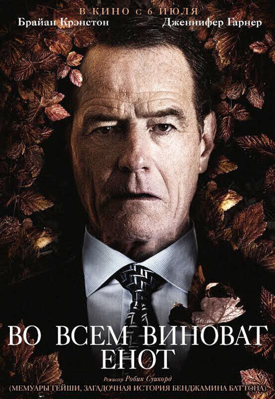 Во всем виноват енот (2016) - постер 2