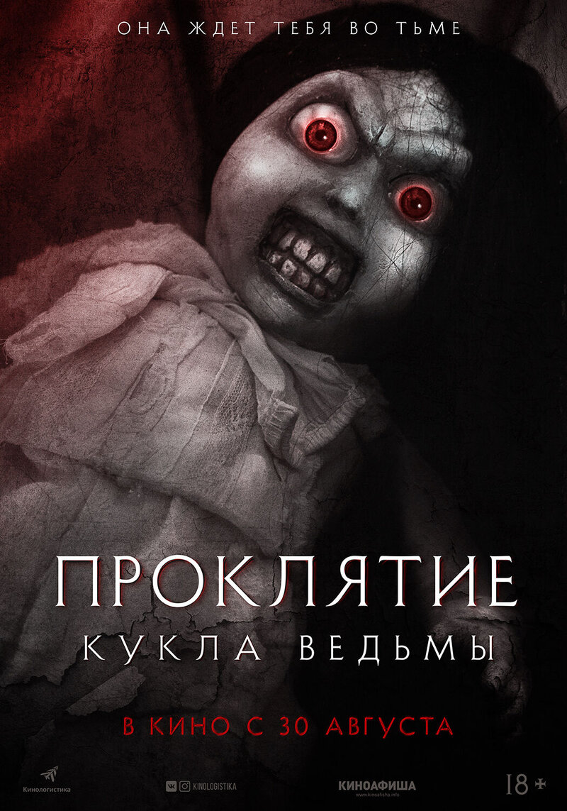 The Curse of the Witch’s Doll (2017) - poster 2