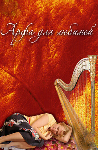 Arfa dlya lubimoy (2008) - poster 1