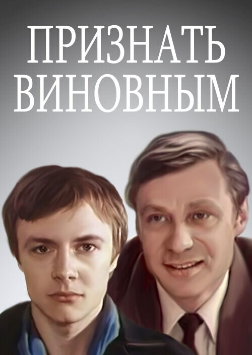 Признать виновным (1983) - постер 1