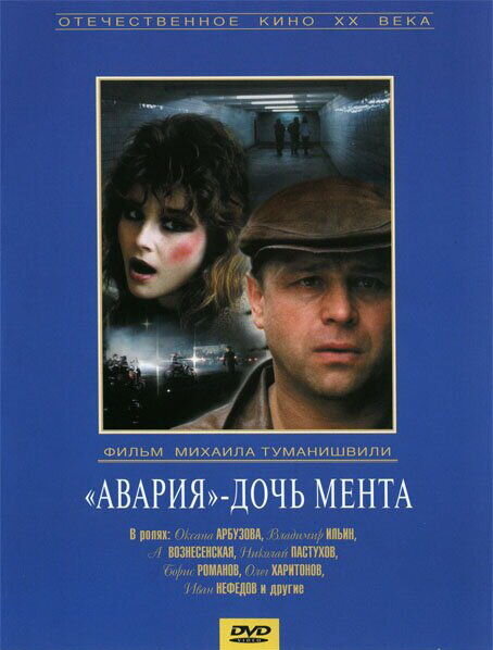 Crash — Cop's Daughter (1989) - poster 1