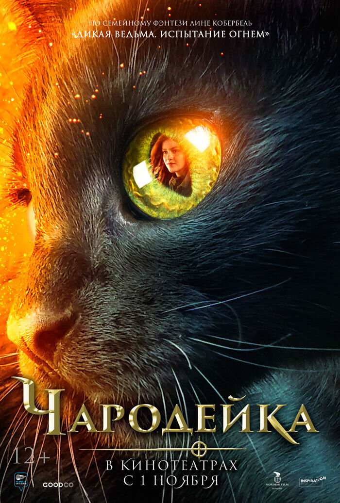 Чародейка (2018) - постер 1