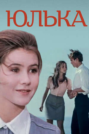 Юлька (1972) - постер 2