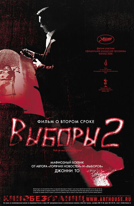 Election 2 (2006) - poster 2