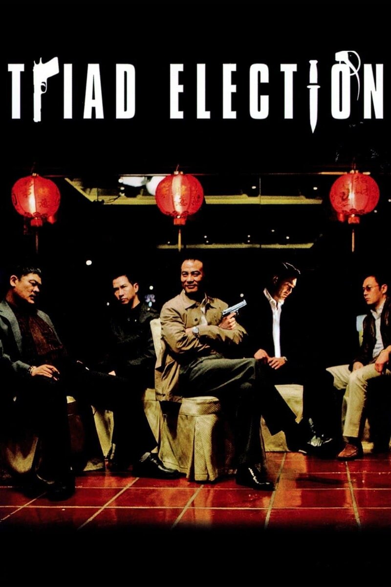 Election 2 (2006) - poster 1