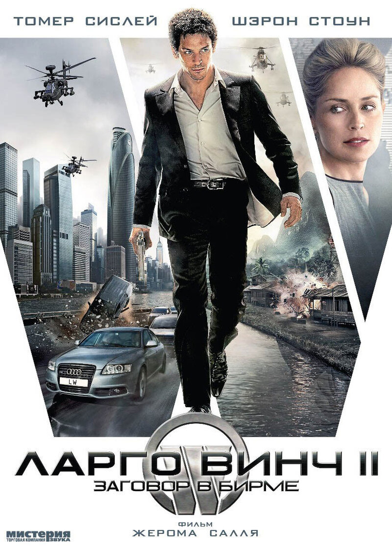 Ларго Винч: Заговор в Бирме (2011) - постер 2