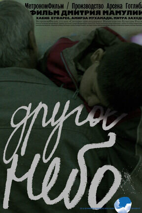Другое небо (2010) - постер 1
