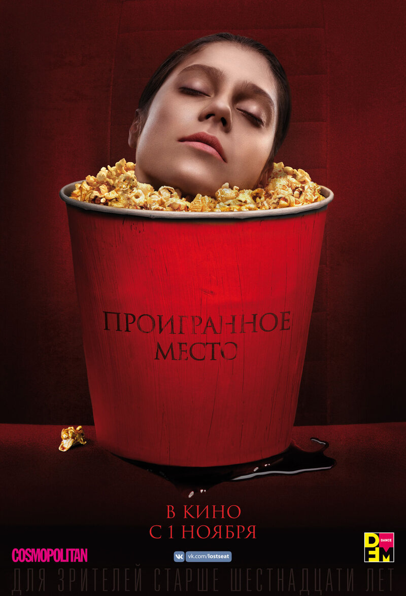 Проигранное место (2018) - постер 1