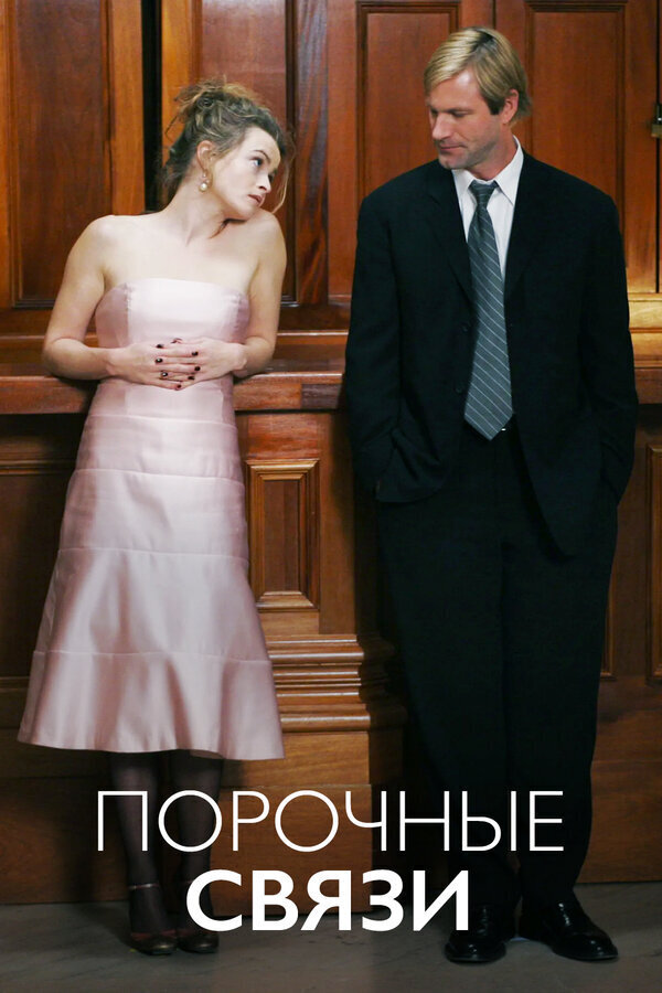 Порочные связи (2005) - постер 1