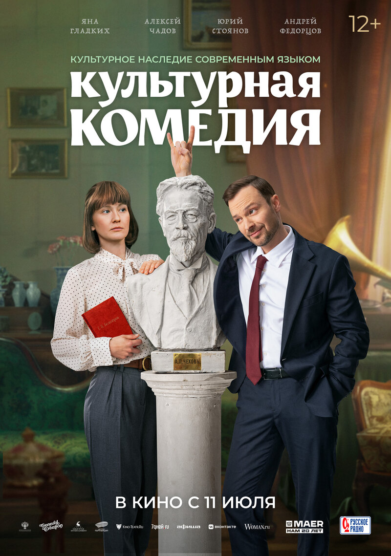 Культурная комедия (2023) - постер 1