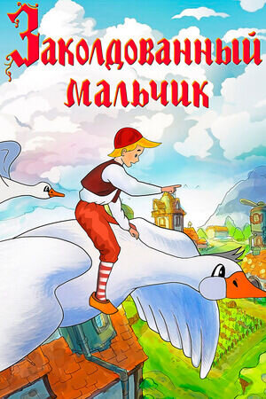 Заколдованный мальчик (1955) - постер 1