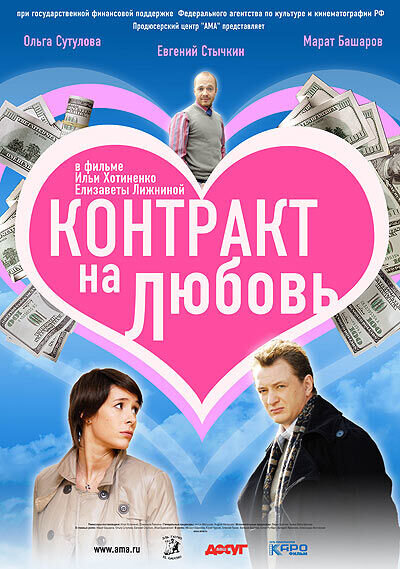 Контракт на любовь (2008) - постер 1
